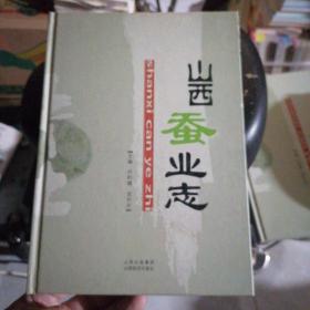 山西蠶業(yè)志