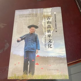 雷山苗族巫文化