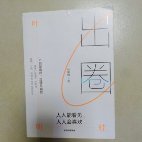 出圈