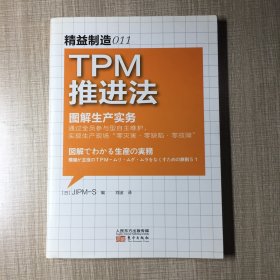 TPM推进法：精益制造011