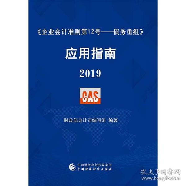 《企业会计准则第12号——债务重组》应用指南2019