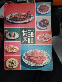 79年老菜谱:菜谱，正版32开