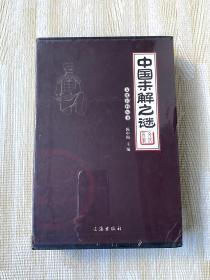 文化百科丛书：中国未解之谜（全四册）全新未开封