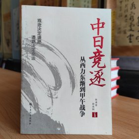 中日竞逐——从西力东渐到甲午战争