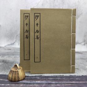台湾艺文印书馆版 王百川《沙市志略》（32K线装/全2冊）