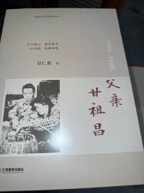 父亲甘祖昌