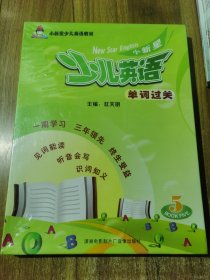 小新星少儿英语教材 少儿英语单词过关 5 book five