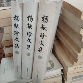 杨献珍文集（全三册）