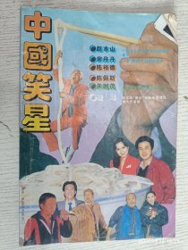 中国笑星(中国十四位笑星，黄宏：一个“傻爷们”的感情世界，宋丹丹：一个“憨们”的艺术道路君，蔡明：我和大海的三个童话，郭达：“卖凉粉”“换大米”誉满华夏，葛优：“败絮”其外，“金玉”其中，侯耀华：一炮走红，冯 巩：红色轨迹上的黑色幽默)