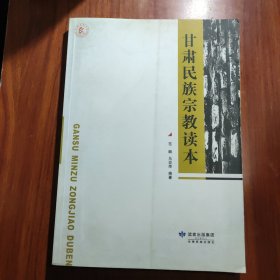 甘肃民族宗教读本