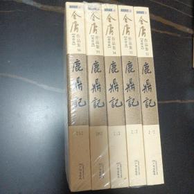 (朗声新修版)金庸作品集(32－36)－鹿鼎记(全五册)