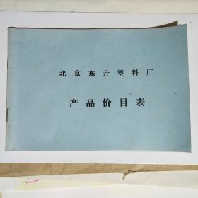 北京东升塑料厂 产品价目表