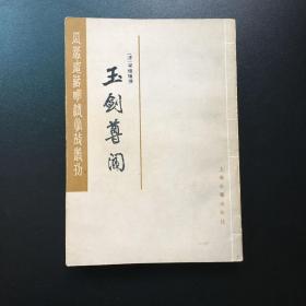 巜玉剑尊闻》上册，1986年上海古籍版