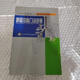 呼吸内科门诊手册