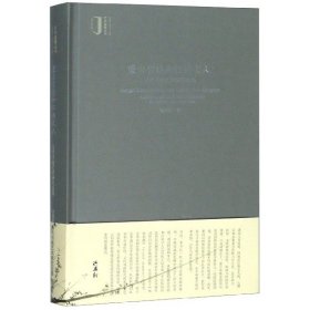 蒙古宫廷和江南文人：元代书画艺术研究论集