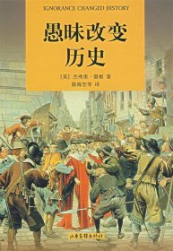 【正版】愚味改變歷史9787807133155