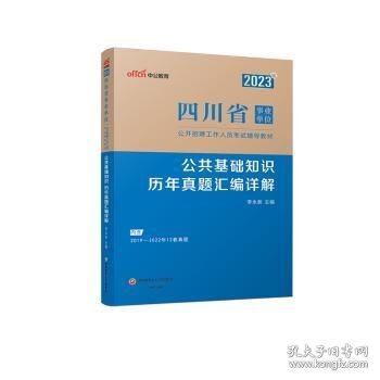 中公教育2023四川省事业单位公开招聘工作人员考试教材：公共基础知识历年真题汇编详解