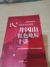 井冈山红色地标十讲