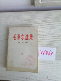 毛泽东选集 第五卷 1977年 内蒙古1印 W463