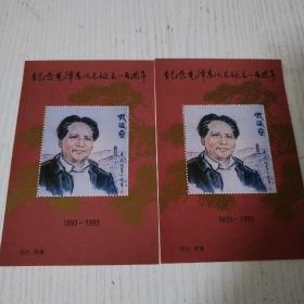 纪念毛泽东同志诞辰100周年设计邮票2张合售