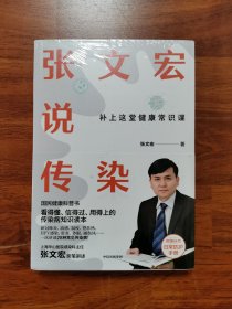 张文宏说传染
