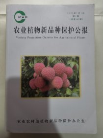 农业植物新品种保护公报（总第141期）2023年1月1日 大16开696页