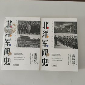 北洋军阀史（修订版）（套装共2册）