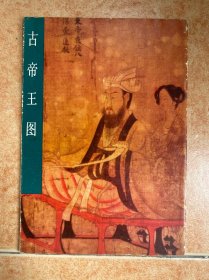 帝王图