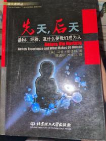 先天，后天：基因、经验和什么使我们成为人