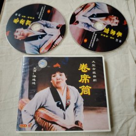 戏曲电影 /VCD：大型古装曲剧 卷席筒 2VCD两碟 (海连池主演)