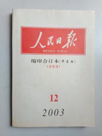 人民日报缩印合订本（华东版）2003年12月下半月，如果有缺陷会拍照出来