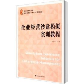 企业经营沙盘模拟实训教程