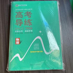 高考导练. 物理（4册全）