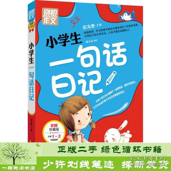 别怕作文：小学生一句话日记（1-3年级适用）（彩图注音版）