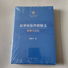 民事诉讼管辖精义：原理与实务