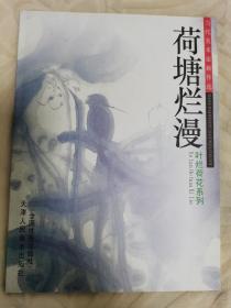 荷塘烂漫／叶烂