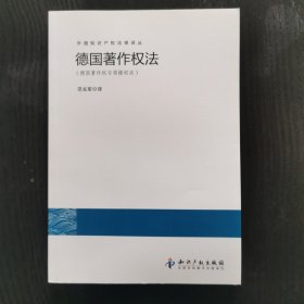 外国知识产权法律译丛：德国著作权法（德国著作权与邻接权法）