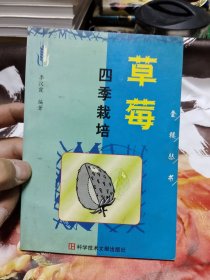 草莓四季栽培 【包郵掛刷】A4