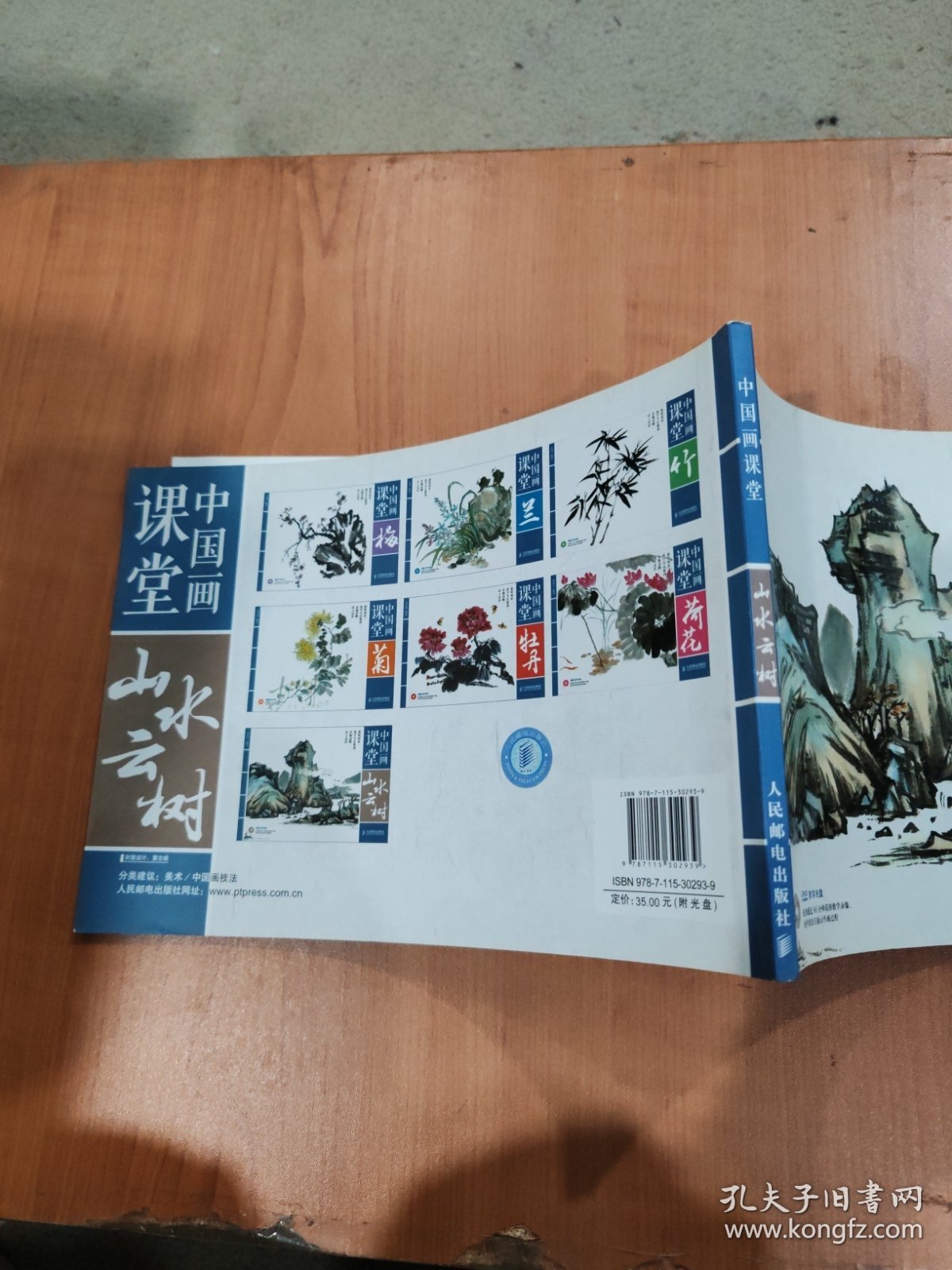 中国画课堂：山水云树 有光盘
