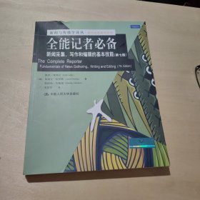 全能记者必备：新闻采集、写作和编辑的基本技能