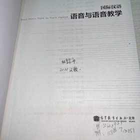 国际汉语语音与语音教学