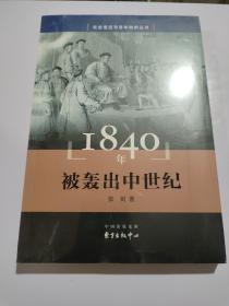 1840年 被轰出中世纪