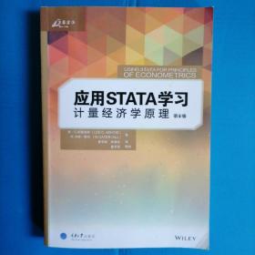 应用STATA学习计量经济学原理（第4版）