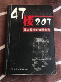 47楼207：北大醉侠的浪漫宣言