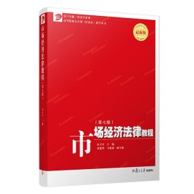 市场经济法律教程（第七版）（复旦卓越·经济学系列）【正版新书】