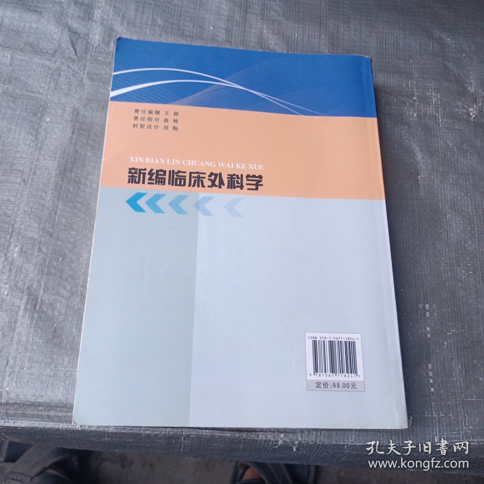 新编临床外科学（徐爱斌等主编）