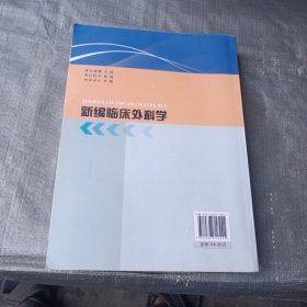 新编临床外科学（徐爱斌等主编）