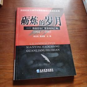 砺炼的岁月:1994~2003:西安印钞厂管理案例汇编