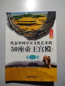 代表中国皇室文化艺术的50座帝王宫殿