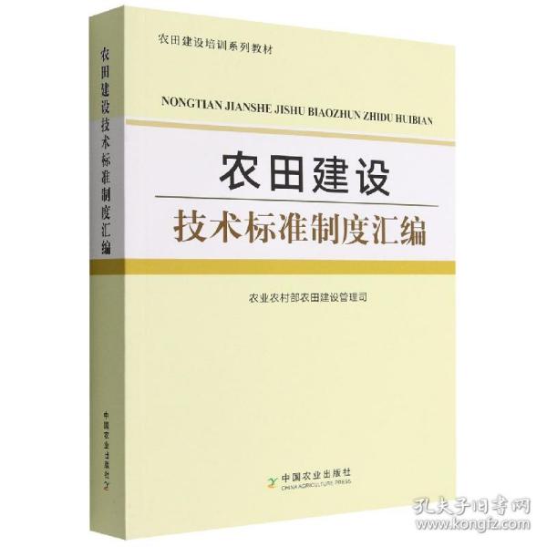 农田建设技术标准制度汇编